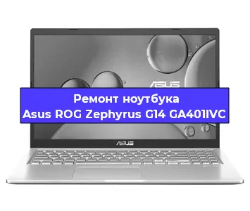 Замена кулера на ноутбуке Asus ROG Zephyrus G14 GA401IVC в Санкт-Петербурге